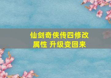 仙剑奇侠传四修改属性 升级变回来